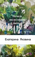 Pechal Shelestyashchikh listyev B0BZCMKYK9 Book Cover