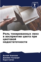 Роль тонированных линз в 6205628511 Book Cover