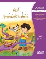 &#1581;&#1603;&#1575;&#1610;&#1575;&#1578;&#1610;: &#1603;&#1585;&#1610;&#1605; &#1608;&#1593;&#1588; &#1575;&#1604;&#1593;&#1589;&#1601;&#1608;&#1585 6035033180 Book Cover