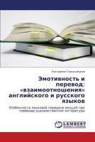 Emotivnost' i perevod: «vzaimootnosheniya» angliyskogo i russkogo yazykov: Osobennosti yazykovoy peredachi emotsiy pri perevode khudozhestvennoy literatury 3847313142 Book Cover