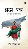 Brahma-Patra: न भूतो न भविष्यति / Na Bhuto na Bhavishyati B0G5GZQF6P Book Cover