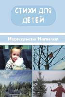 Стихи для детей 0359603106 Book Cover