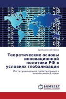 Теоретические основы инновационной политики РФ в условиях глобализации: Институциональное проектирование в инновационной сфере 3846528064 Book Cover