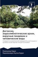 Дигоксин, эндосимбиотические архии, вирусные пандемии и человеческие виды: Гипердигоксинемический неандертальский хищник и кроманьонская жертва гиподигоксинемии 6200960658 Book Cover