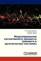 Modelirovanie kognitivnogo protsessa treninga v ergaticheskikh sistemakh 3659333700 Book Cover