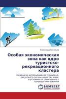 Osobaya ekonomicheskaya zona kak yadro turistsko-rekreatsionnogo klastera: Mekhanizm ispol'zovaniya prirodno-resursnogo potentsiala regiona v ... prirodopol'zovaniya 3847333216 Book Cover