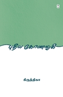 Puthiya Konangi 9391748384 Book Cover