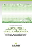 Modelirovanie ustroystv releynoy zashchity v srede MATLAB: Razrabotka algoritmov releynoy zashchity Issledovanie dinamicheskikh modeley 384739178X Book Cover