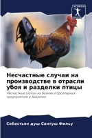 Несчастные случаи на производстве в отрасли убоя и разделки птицы: Несчастные случаи на бойнях и бройлерных предприятиях в Бразилии 6205995395 Book Cover
