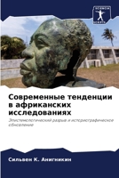 Современные тенденции в африканских исследованиях: Эпистемологический разрыв и историографическое обновление 6205817012 Book Cover