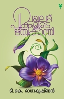Vayalattupookkalude Rithukanthy 8194682037 Book Cover