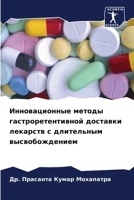 Инновационные методы гастроретентивной доставки лекарств с длительным высвобождением 6206054500 Book Cover