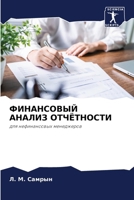 ФИНАНСОВЫЙ АНАЛИЗ ОТЧЁТ& 6207035097 Book Cover