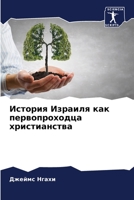 История Израиля как перв 6204522787 Book Cover