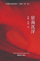 宦海沉浮 (Floating and Sinking on the Sea of Officialdom, Chinese Edition） 1683724437 Book Cover