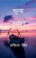 Shunya Sarovar / शून्य सरोवर B09ZYS3WRD Book Cover