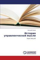 Istoriya upravlencheskoy mysli: Kurs lektsiy 3659407844 Book Cover