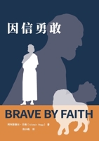 ???? Brave by Faith (Chinese Edition) 1958708453 Book Cover