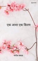 एक आशा एक किरण ( Ek Asha Ek Kiran ) 9356100853 Book Cover