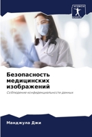 Безопасность медицинских изображений: Соблюдение конфиденциальности данных 6206134784 Book Cover