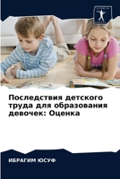 Последствия детского тр& 6203566632 Book Cover