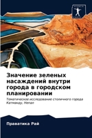 Значение зеленых ... 6202965371 Book Cover