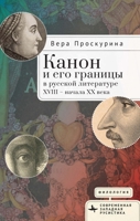 ????? ? ??? ??????? ? ??????? ?????????? XVIII ? ?????? XX ???? (Contemporary Western Rusistika) (Russian Edition) B0FL7CM2XM Book Cover