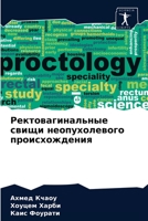 Ректовагинальные свищи неопухолевого пр& 6204037366 Book Cover