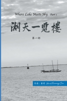 湖天一览楼 第一部 (简体) (Where Lake Meets Sky) B0CBD5FDR3 Book Cover