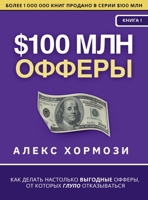 $100 ??? ??????: ??? ?????? ... ?? ? (Russian Edition) 1963349342 Book Cover