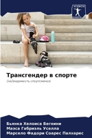 Трансгендер в спорте 6206892549 Book Cover