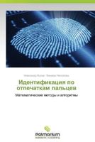 Identifikatsiya po otpechatkam pal'tsev: Matematicheskie metody i algoritmy 3847394770 Book Cover