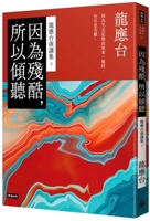 Because It Is Cruel, So Listen: Long Yingtai Speech Collection (Part 2) 6263537345 Book Cover