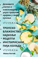 ТРОПСКО БЛАЖЕНСТВО: ... 1835317472 Book Cover