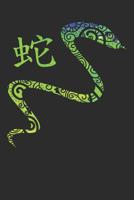 Chinese Zodiac Year of the Snake Notebook 1072417537 Book Cover