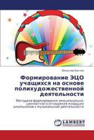 Formirovanie Etso Uchashchikhsya Na Osnove Polikhudozhestvennoy Deyatel'nosti 3846555959 Book Cover