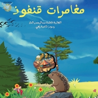mogamarat qanfood (Arabic Edition) 9948709101 Book Cover
