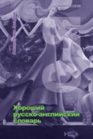 Good Russian-English Dictionary. Part 3 1505534410 Book Cover