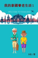 ???????? 1(????): My Retirement Life in Thailand 1 ... Chinese characters) (Chinese Edition) 1915884276 Book Cover