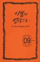 To the Pleasant Hill October 2009 (Korean) 0687659302 Book Cover