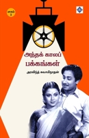 ?????? ????? ????????? - ... kaala pakkangal - Part 3 (Tamil Edition) B0F5YHDSJP Book Cover