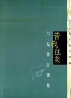 昔我往矣 : 白先勇自選集 9629936976 Book Cover