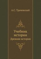 Uchebnik Istorii Drevnyaya Istoriya 551783227X Book Cover