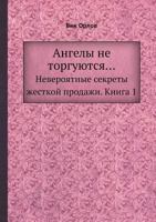 Ангелы не торгуются...: Невероятные секреты жесткой продажи. Книга 1 5458746570 Book Cover