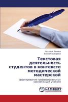 Tekstovaya deyatel'nost' studentov v kontekste metodicheskoy masterskoy: formirovanie professional'nykh kompetentsiy uchitelya 3659233439 Book Cover
