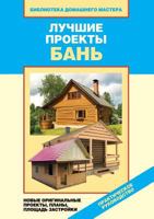 Luchshie Proekty Ban' Novye Original'nye Proekty, Plany, Ploschad' Zastrojki 5386033514 Book Cover