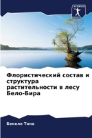 Флористический состав и 6205349477 Book Cover