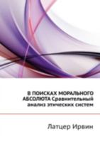 В поисках морального абсолюта: Сравнительный анализ этических систем 5458039165 Book Cover