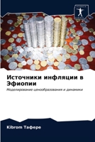 Источники инфляции в Эфиопии 6203360929 Book Cover