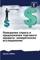 Поведение спроса и предл 6205658984 Book Cover